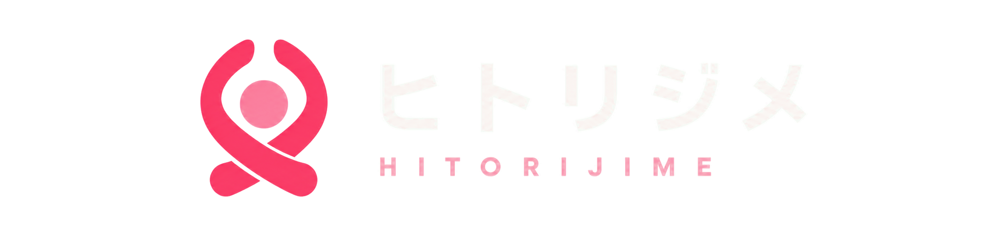 ヒトリジメ