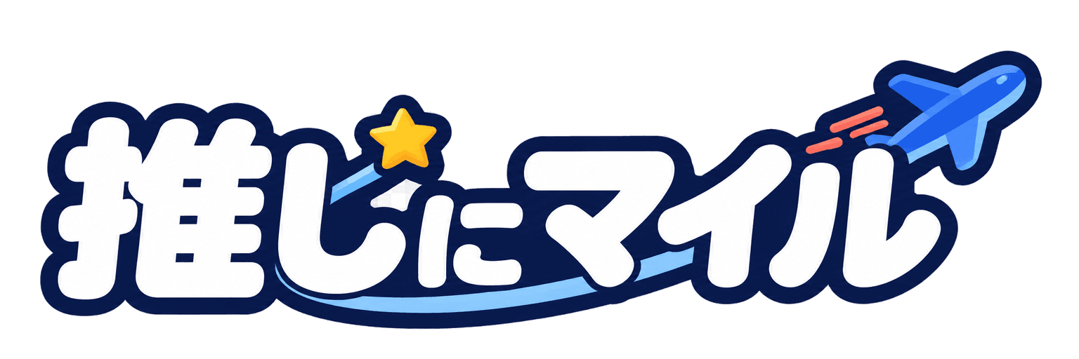 推しにマイル