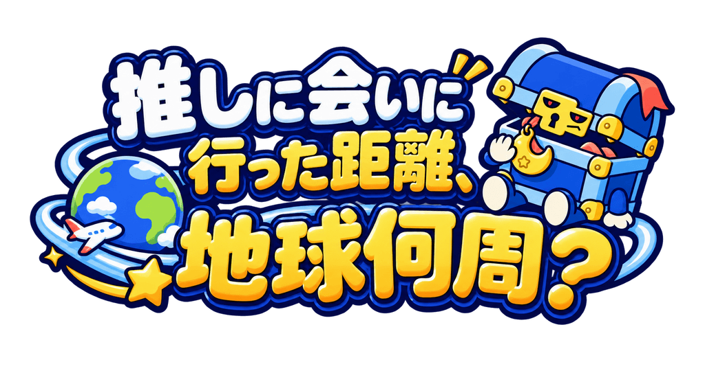 推しに会いに行った距離、地球何周？